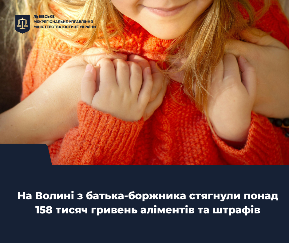 На Волині з батька-боржника стягнули понад 158 тисяч гривень аліментів та штрафів