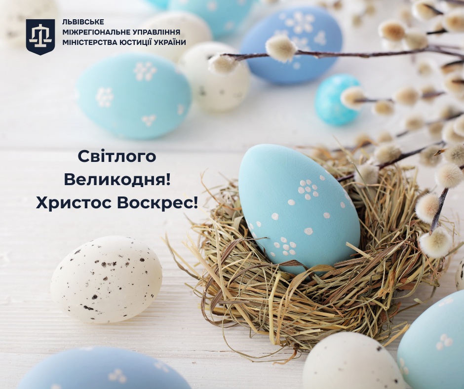 Світлого Великодня! Христос Воскрес!