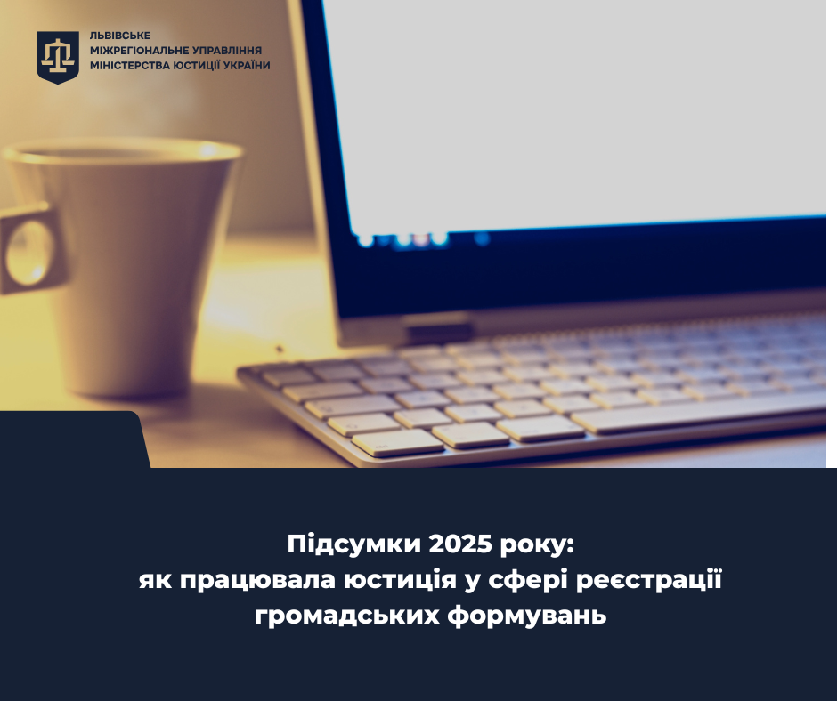 Підсумки 2025 року у сфері реєстрації громадських формувань