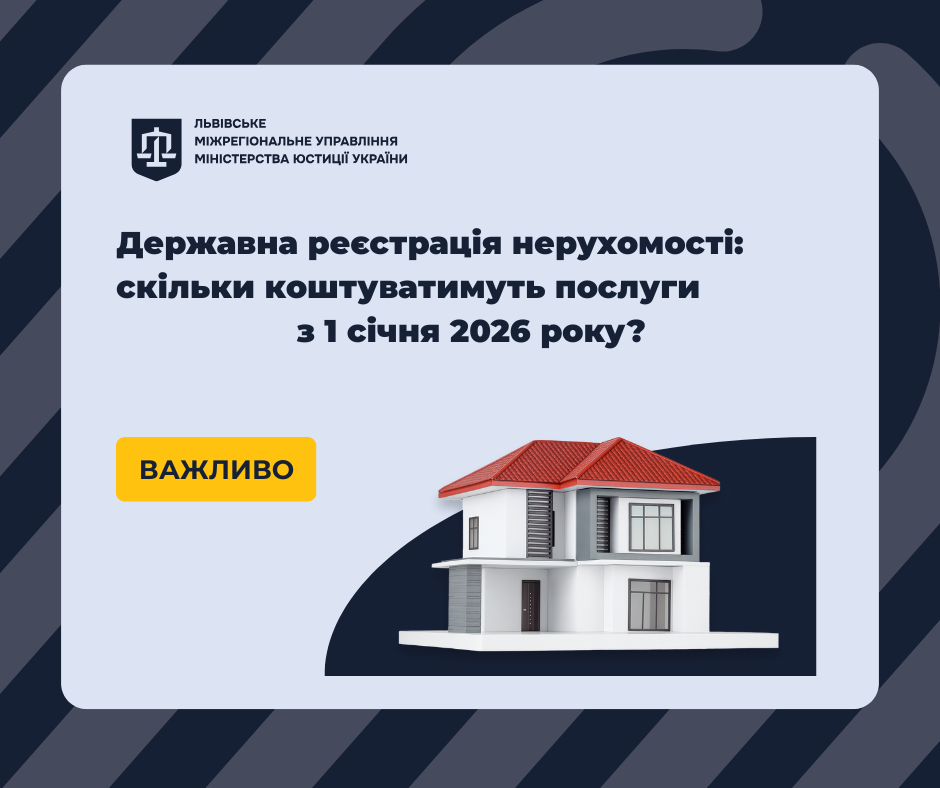 Державна реєстрація нерухомості: скільки коштуватимуть послуги з 1 січня 2026 року?