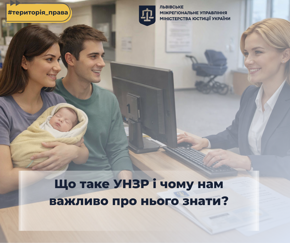 Що таке УНЗР і чому нам важливо про нього знати?