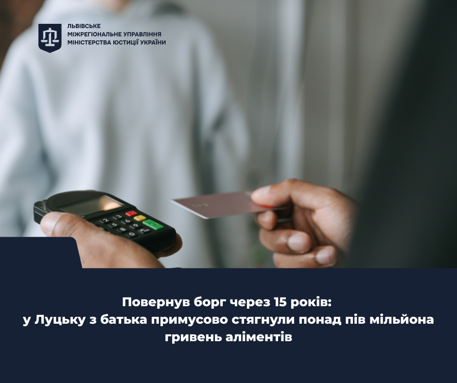 У Луцьку з батька примусово стягнули понад пів мільйона гривень аліментів