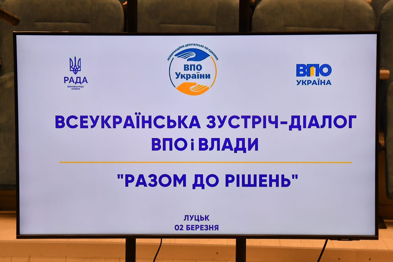 Відбулася всеукраїнська зустріч-діалог ВПО і влади «Разом до рішень»