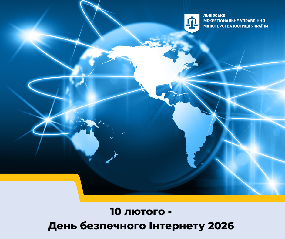 День безпечного Інтернету 2026