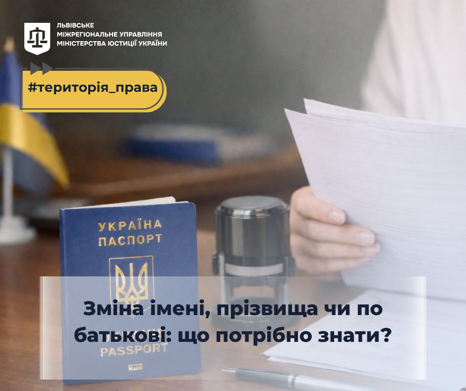 Зміна імені, прізвища чи по батькові: що потрібно знати?