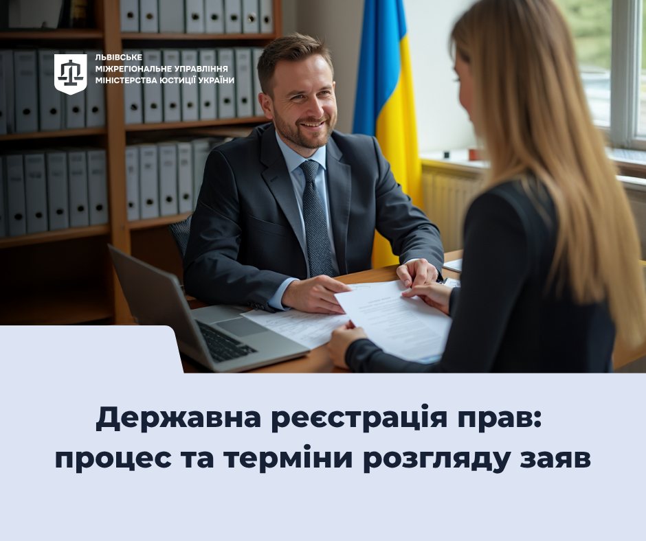 Державна реєстрація прав: процес та терміни розгляду заяв