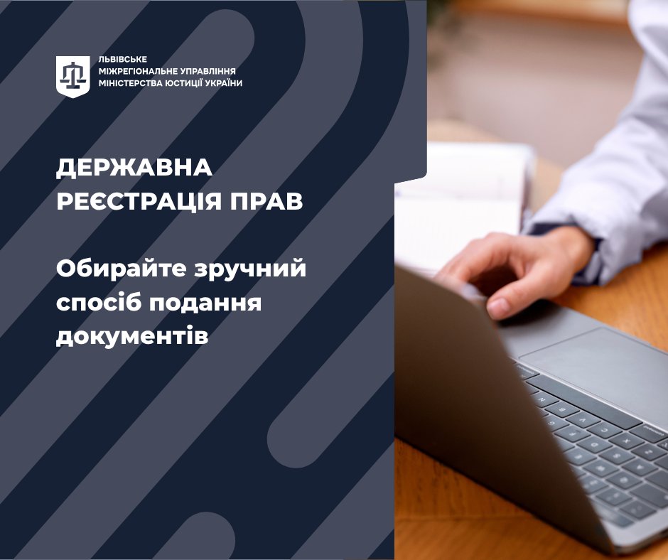 Державна реєстрація прав: обирайте зручний спосіб подання документів