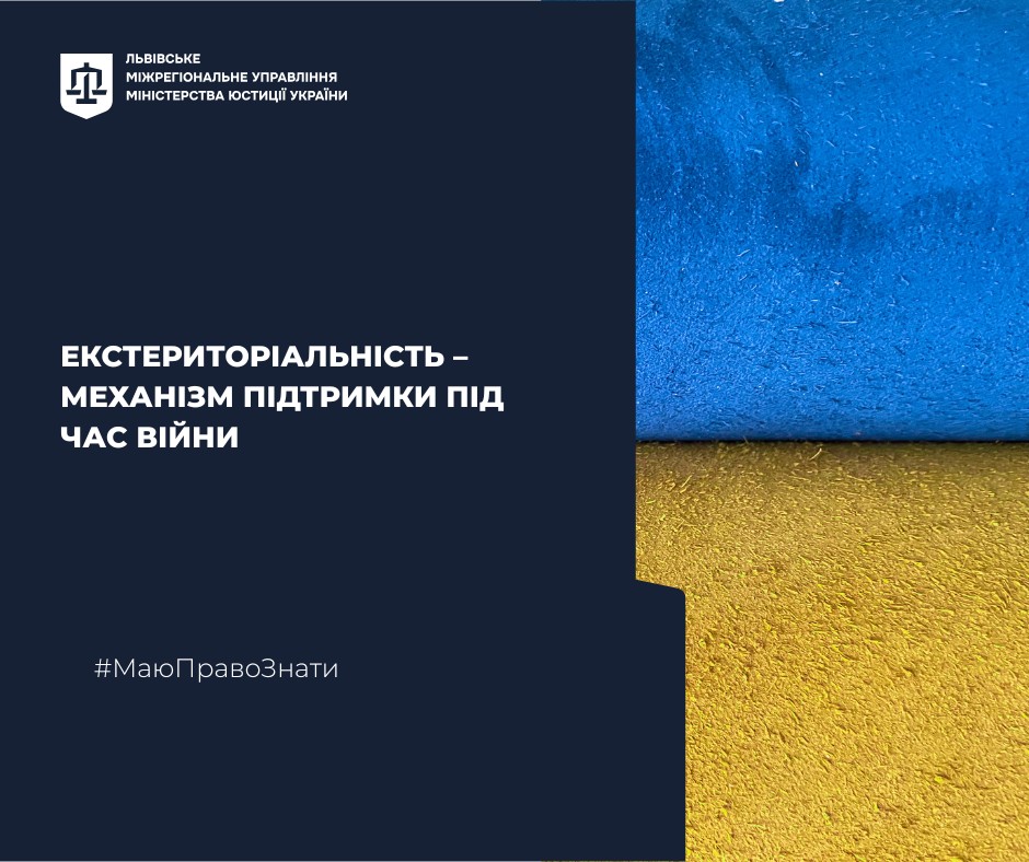 Екстериторіальність – механізм підтримки під час війни