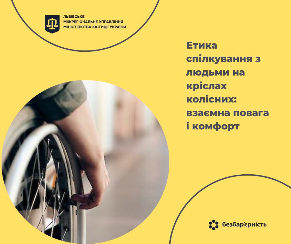Етика спілкування з людьми на кріслах колісних