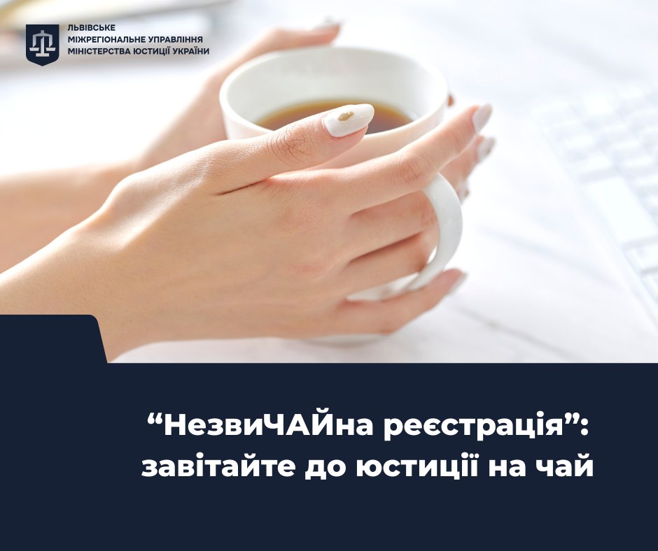 "НезвиЧАЙна реєстрація": завітайте до юстиції на чай