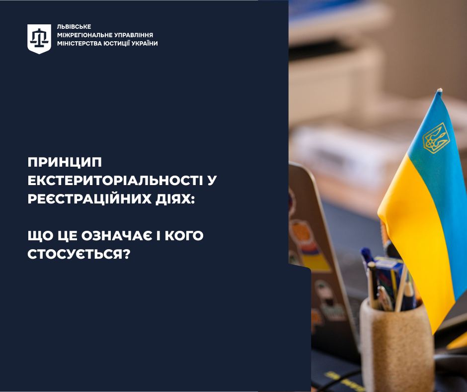 Принцип екстериторіальності у реєстраційних діях