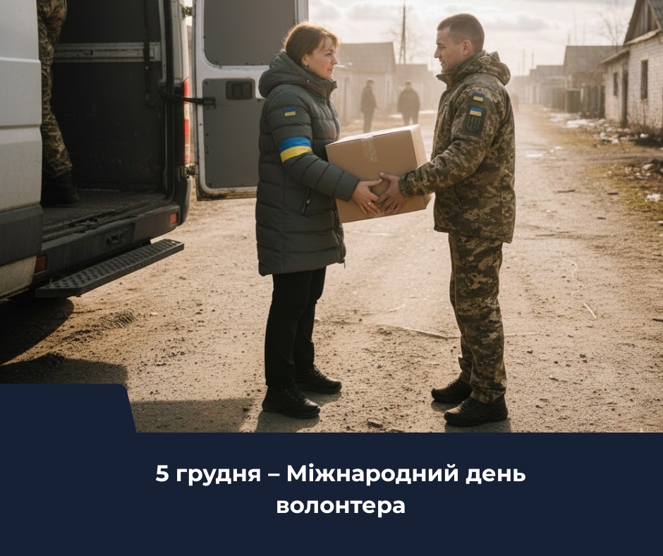Міжнародний день волонтера