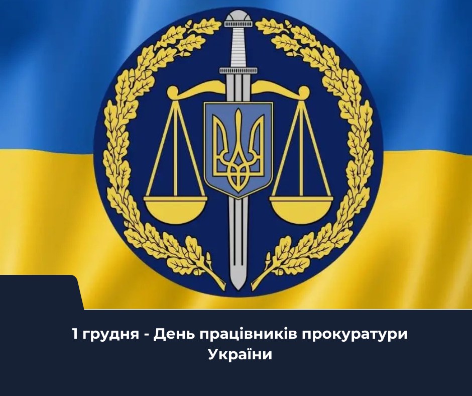 День працівників прокуратури