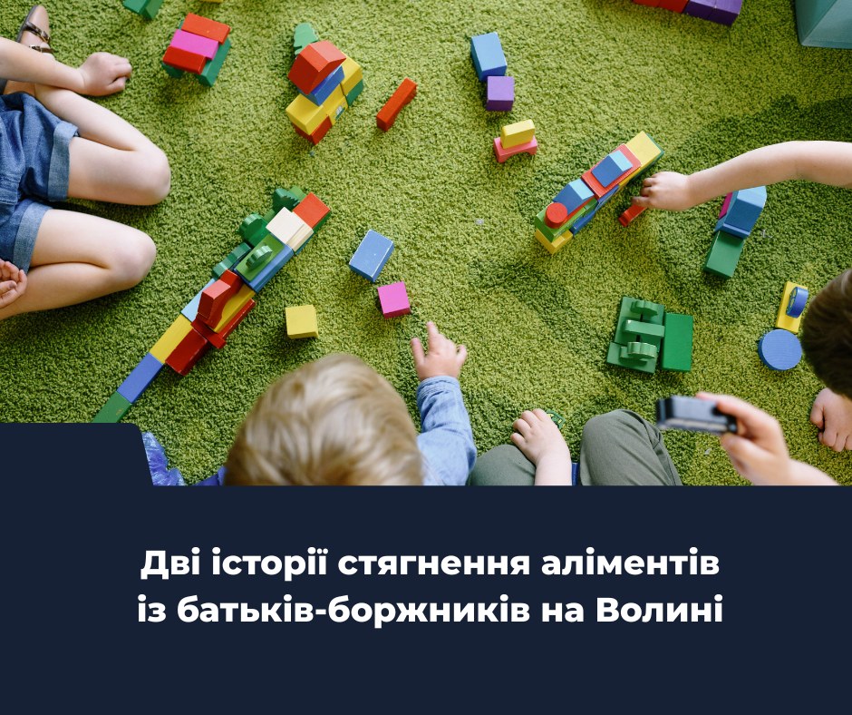 Дві історії стягнення аліментів із батьків-боржників на Волині