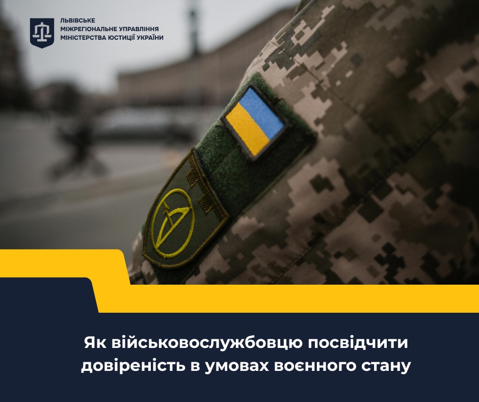 Як військовослужбовцю посвідчити довіреність в умовах воєнного стану?