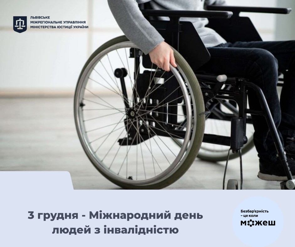 Міжнародний день людей з інвалідністю