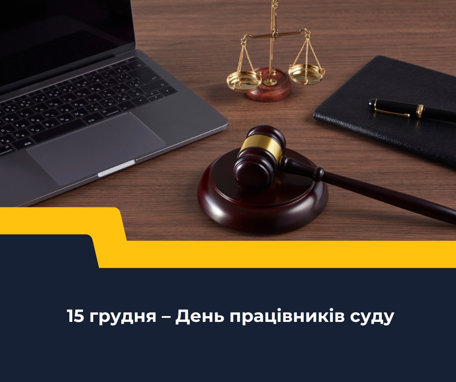 День працівників суду