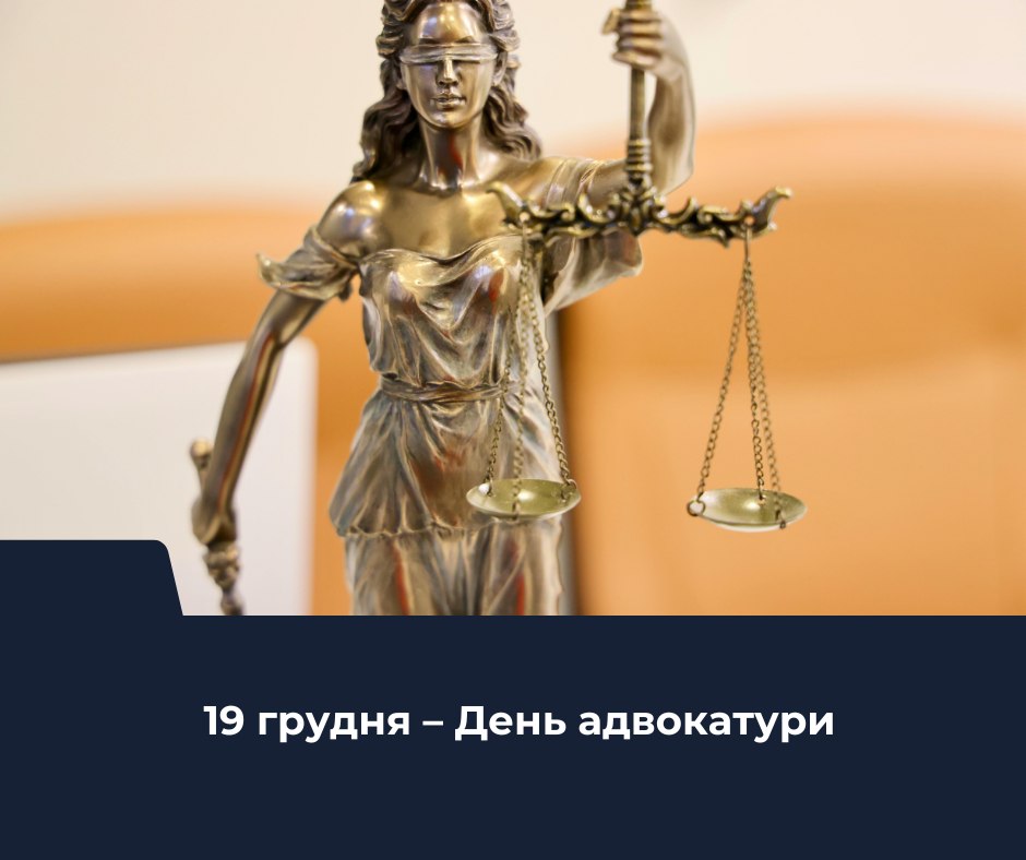 День адвокатури