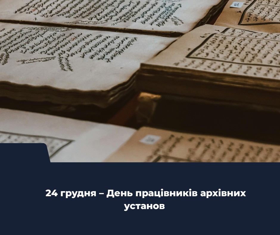 День працівників архівних установ