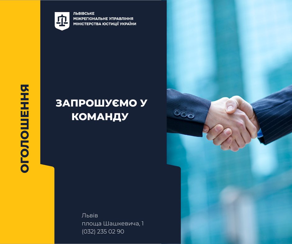Львівське міжрегіональне управління Міністерства юстиції запрошує до співпраці правників