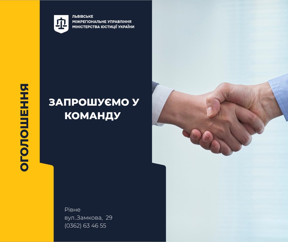 Побудуйте професійну кар'єру в системі юстиції:вакансії у Рівненській області