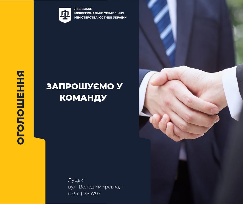Львівське міжрегіональне управління Міністерства юстиції запрошує на роботу фахівців у Волинській області
