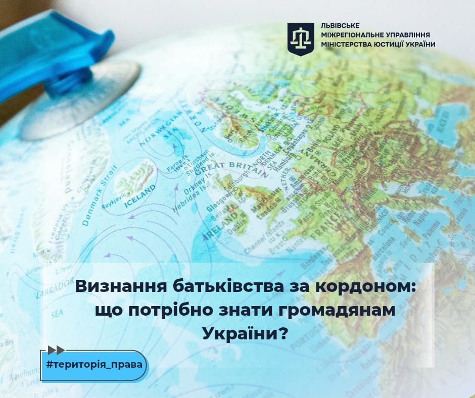 Визнання батьківства за кордоном: що потрібно знати громадянам України?