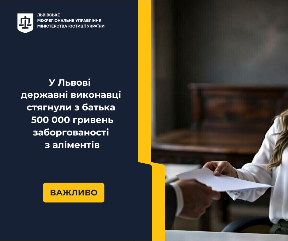 У Львові ДВС стягнула з батька 500 000 гривень боргу з аліментів