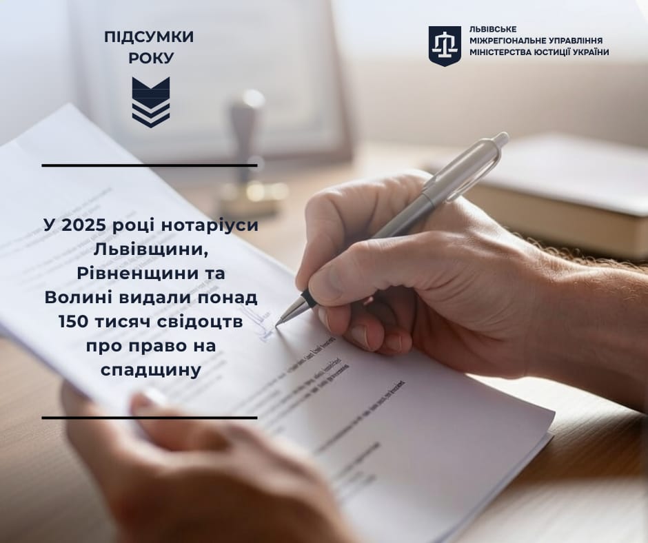 Понад 150 тисяч свідоцтв про право на спадщину видали у 2025 році нотаріуси Львівщини, Рівненщини та Волині
