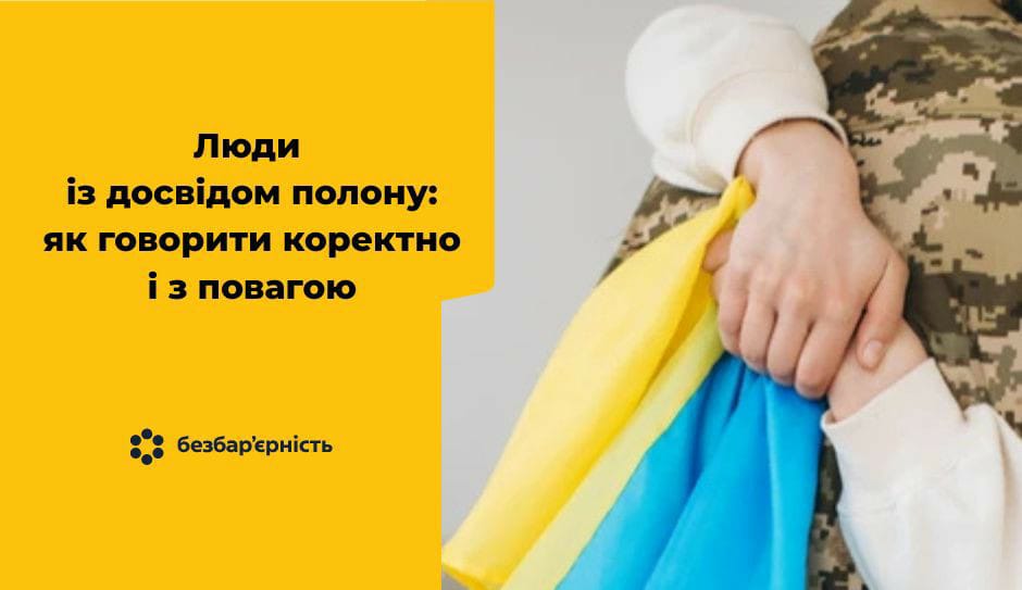 Люди із досвідом полону: як говорити коректно і з повагою